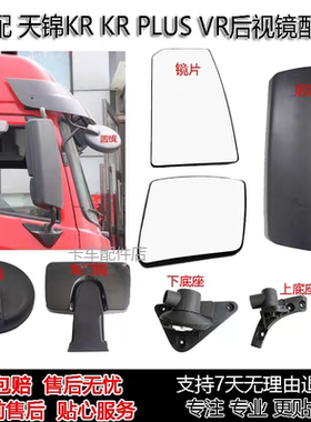 适配天锦KR KRplus VR后视镜盖倒车反光镜片加热前圆镜右车门边境