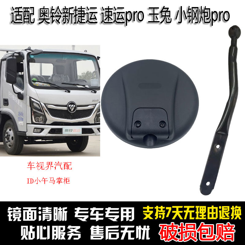 适配福田奥铃速运pro车头圆镜玉兔小钢炮pro下视照地镜补盲辅助镜