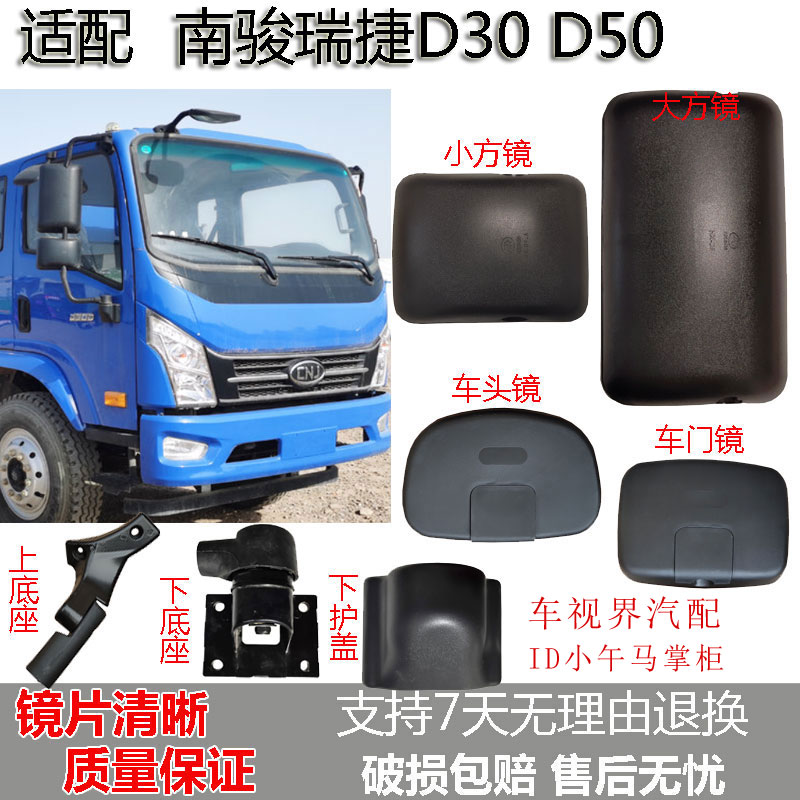 适配南骏瑞捷D30 D50倒车镜底座后视镜反光镜支架车头镜车门镜子