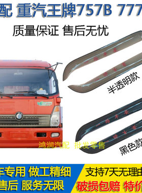 适配王牌7系货车/757b/777b/车窗雨挡神风/W5G神鹰车窗晴雨挡雨眉