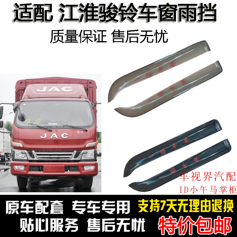 适配江淮骏铃V3 V5 V7 V6 V9 H330 E6 E3 E5车窗晴雨挡改装遮雨板