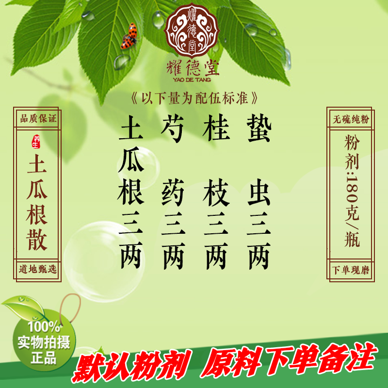 耀德堂 土瓜根散 品质材料金匮散剂定制现磨出粉180克包邮
