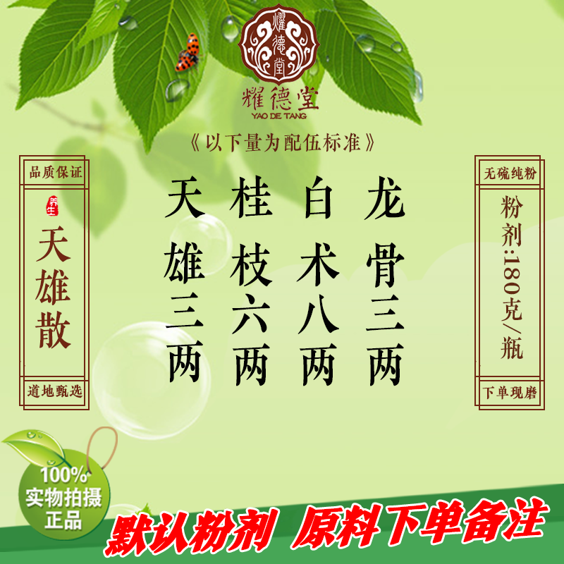 耀德堂 天雄散 白术桂枝龙骨天雄现磨纯粉同仁品质材料180克包邮
