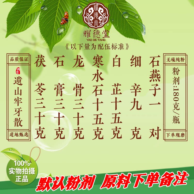 耀德堂 遗山牢牙散  金匮散剂同仁品质中药材料现磨粉180克包邮