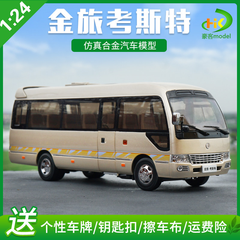 1:24 原厂金旅考斯特 中巴车 金旅客车 仿真合金仿真静态车模型