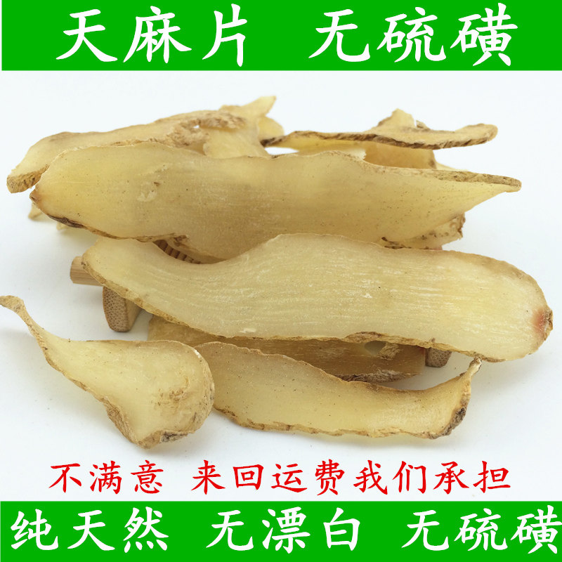 天麻 中药材纯天然优质无硫干天麻片煲汤散装500克包邮