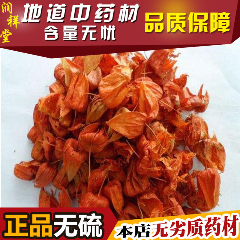 东北野生中药材红姑娘皮 灯笼草 锦灯笼 酸浆 苦姑娘皮 500克包邮