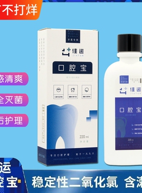 佳运口腔宝医用漱口液杀菌抗菌除口臭种植矫正正畸漱口水220毫升