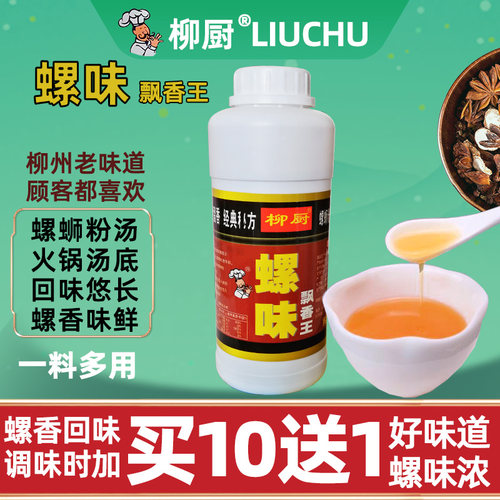 柳厨螺味飘香王500g瓶装增螺味料