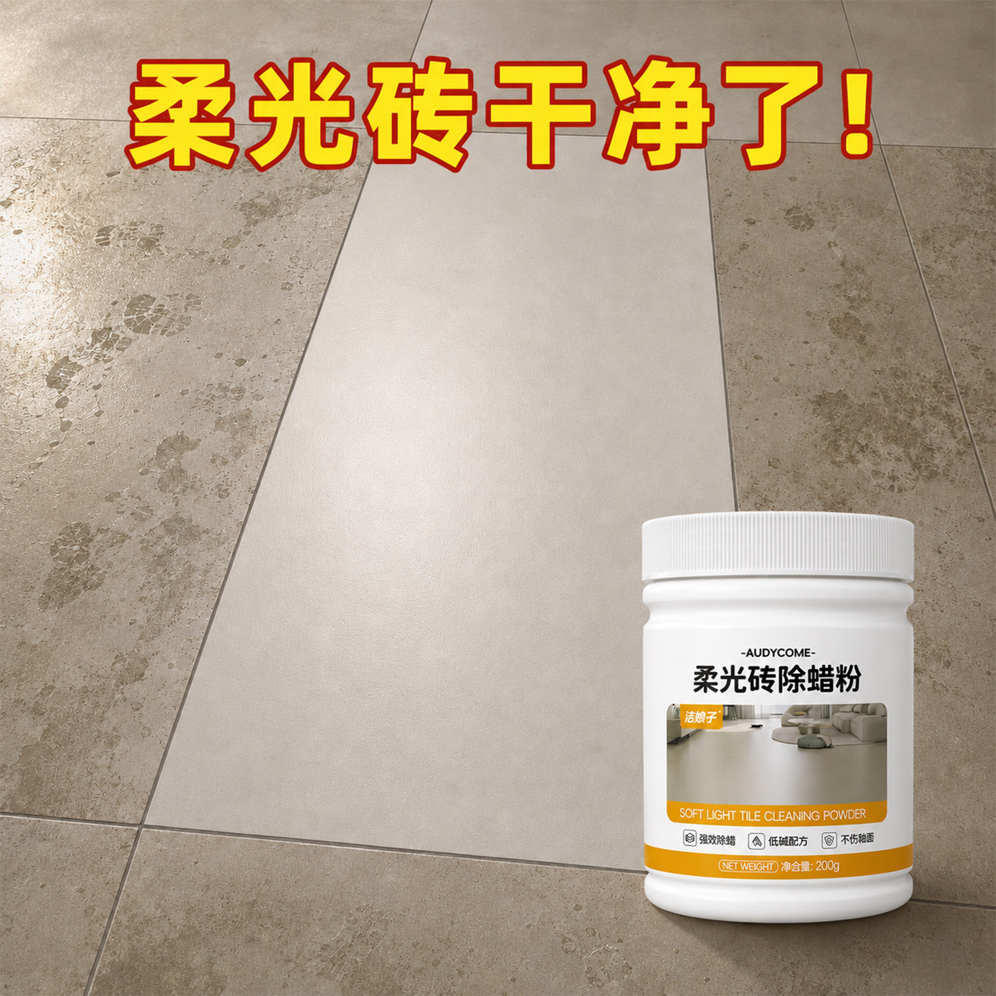 洁娘子柔光砖除蜡粉洁瓷剂瓷砖清洁粉强力去污不伤釉面去污清洗剂图片