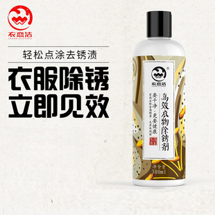衣恋洁衣物除锈剂去锈水渍衣服清洁剂铁锈铜锈消除剂乌渍清除剂