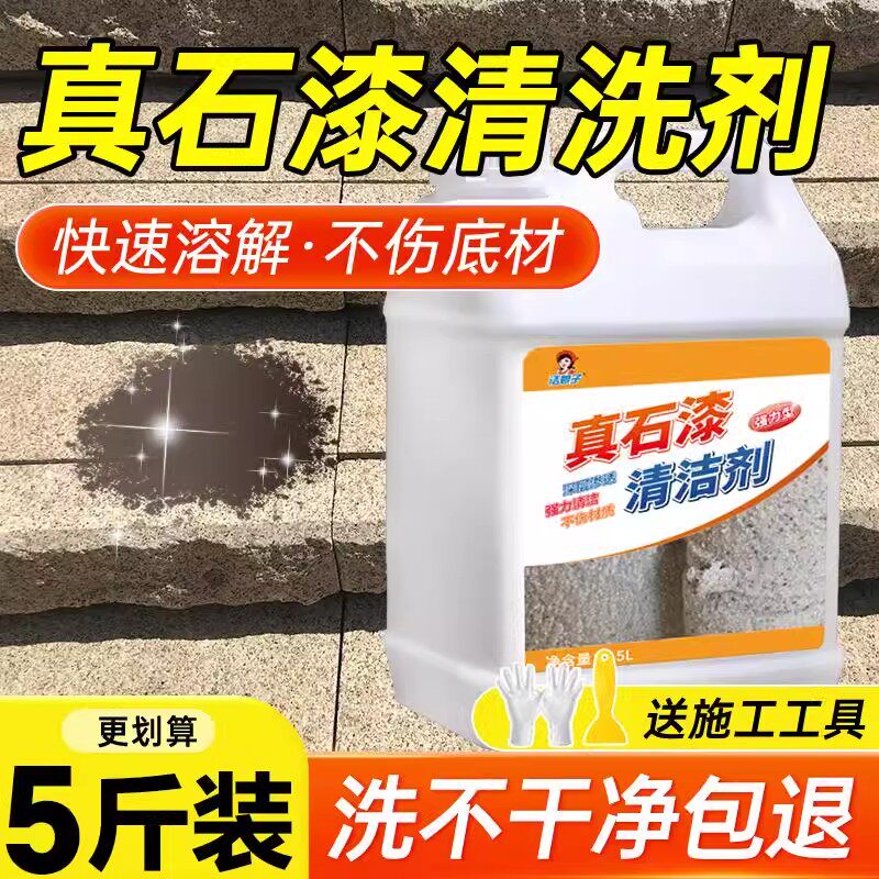 洁娘子真石漆清洁剂强力去除涂料洗外墙面栏杆玻璃门窗乳胶硅藻泥