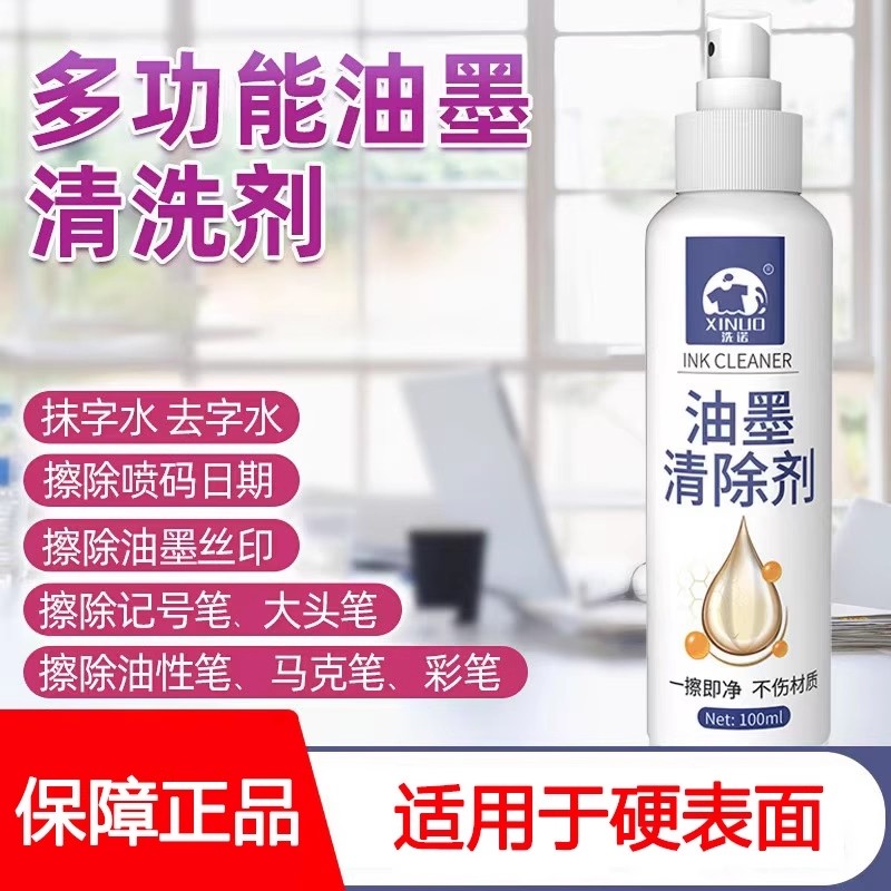 洗诺油墨清洗剂擦包装喷码去白板笔迹抹字迹水丝印家具笔渍去除剂