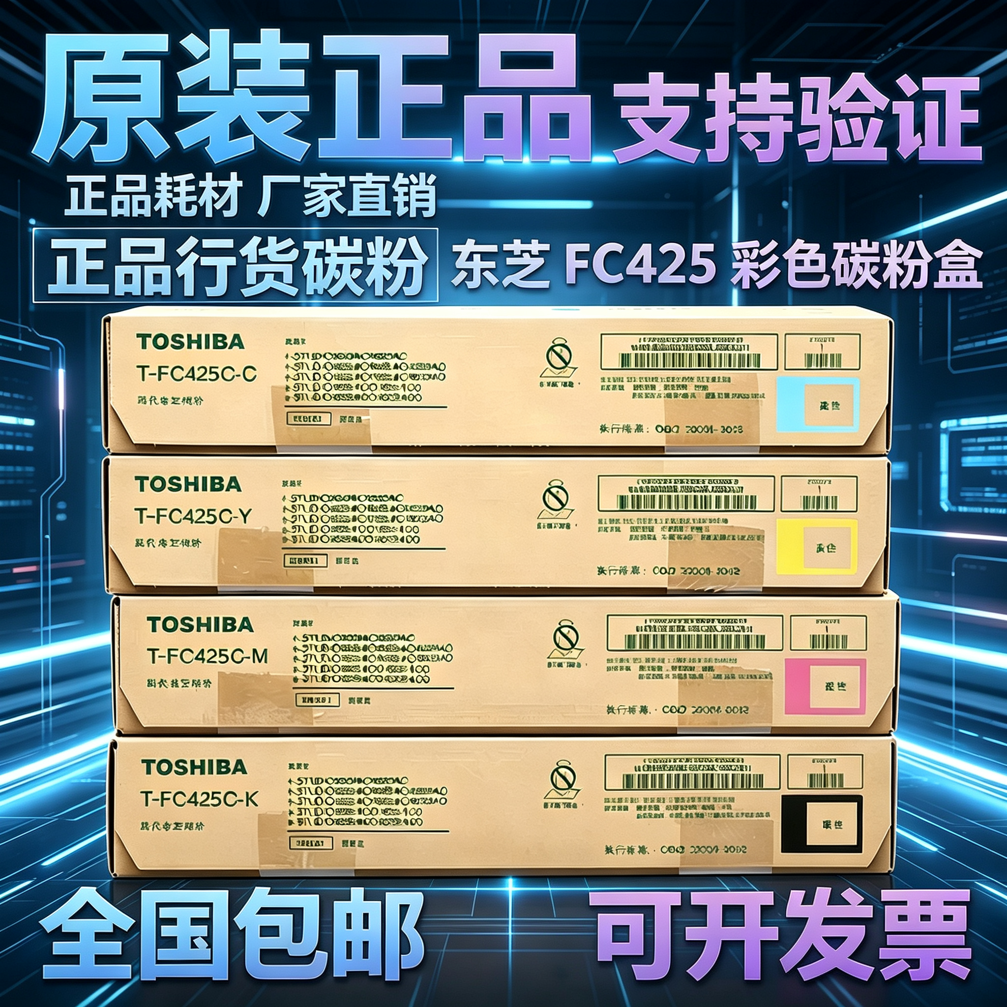 东芝原装FC425C粉盒碳粉