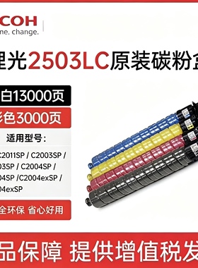 原装理光MP C2503LC/HC碳粉C2011 C2003 C2004 C2504exSP粉盒墨粉