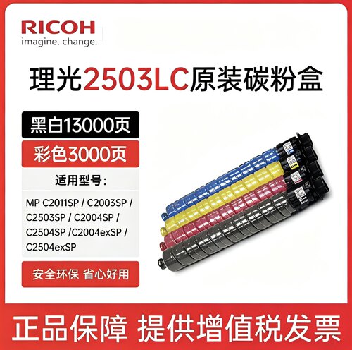 原装理光MP C2503LC/HC碳粉C2011 C2003 C2004 C2504exSP粉盒墨粉