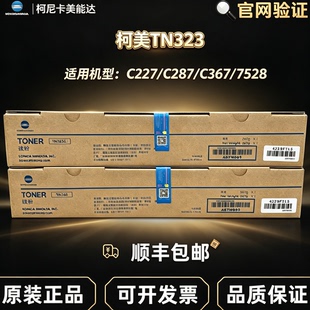 原装柯尼卡美能达TN323粉盒柯美 227 287 367大小容量黑色 碳墨粉