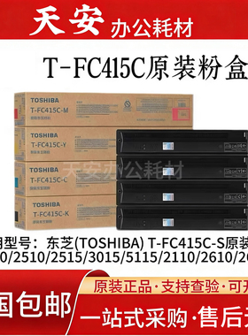原装东芝FC415粉盒2010AC 2110 2510 2515 3015 3515 5015AC 碳粉