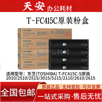 原装东芝FC415粉盒2010AC 2110 2510 2515 3015 3515 5015AC 碳粉