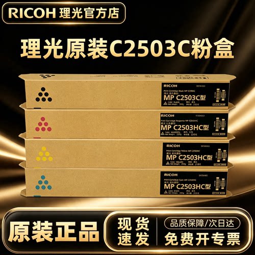 原装理光MPC2503系列碳粉