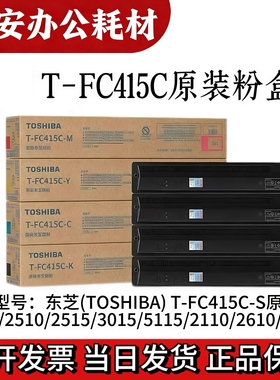 东芝T-FC415C-S原装粉盒 2010 2510 2515 3015 2110 4615 AC 墨盒