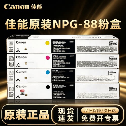 原装佳能NPG-88碳粉粉盒