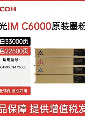 原装理光IMC6000/C4500四色碳粉