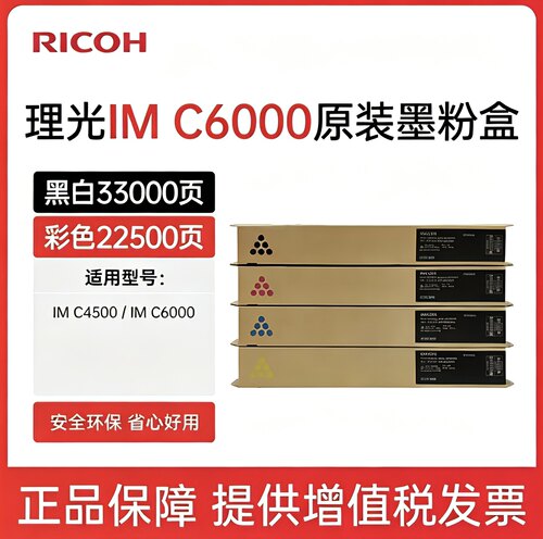 原装理光IMC6000/C4500四色碳粉