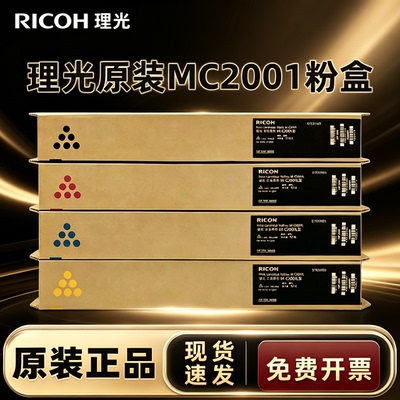 原装理光MC2001/2000/2501碳粉