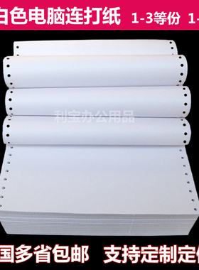 全白针式电脑连打打印纸一联2联3联三二等分白色凭证纸增值票清单