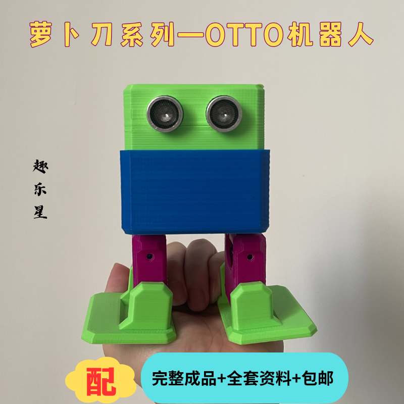 OTTO机器人双足跳舞可编程创客开源项目DIY套件电子材料包arduino