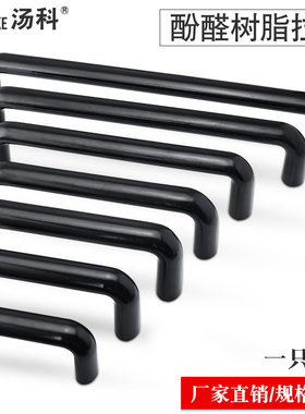 UPCFN90/120/180/200黑色椭圆胶木拉手绝缘拉手配电箱U形电木把手