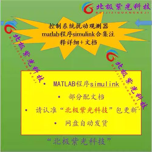 控制系统扰动观测器matlab程序simulink合集注释详细+文档