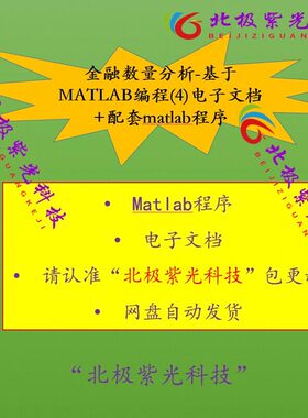 金融数量分析-基于MATLAB编程(4)电子文档+配套matlab程序源代码