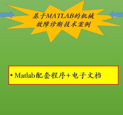 基于MATLAB的机械故障诊断技术案例文档 配套程序好评如潮NEW清仓