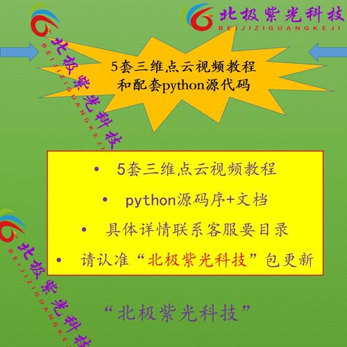三维点云视频教程和配套python源代码电子文档复现