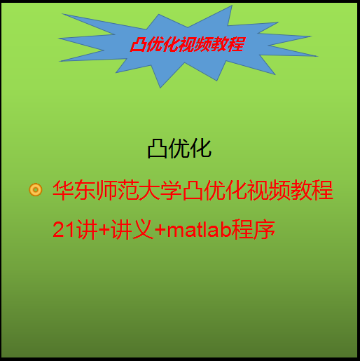 华东师范大学凸优化视频教程21设计素材/源文件