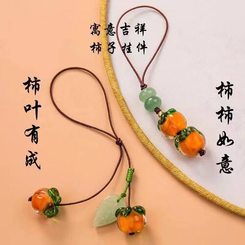 事事如意琉璃柿子手机链挂件