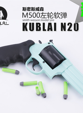 KUBLAI库拜莱N20/N21左轮软弹玩具手枪史密斯M500模型m460