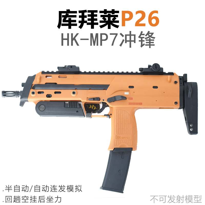 KUBLAI库拜莱P26不可发射模型MP7全自动连发模式MP9冲锋枪N23s 玩具/童车/益智/积木/模型 软弹枪 原图主图
