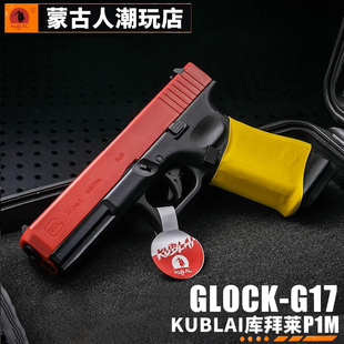 KUBLAI库拜莱p1m格洛克不可发射模型p320后座模拟1911空挂回趟玩