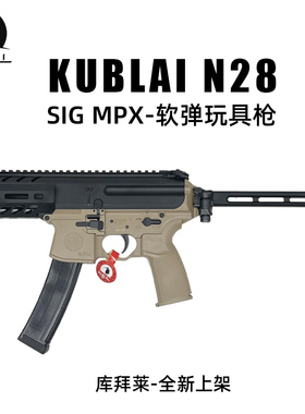 KUBLAI库拜莱N28N29软弹玩具枪西格绍尔MCX全自动连发模拟发射MPX