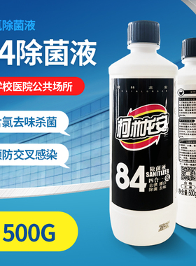 柯林龙安84除菌液家用学校医院专用杀菌衣物漂白去渍去味500g