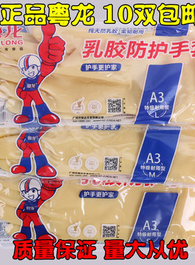 正品粤龙高级加厚纯乳胶牛筋胶皮手套，耐酸耐碱家用工业10双包邮