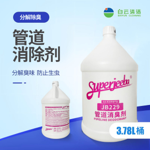 白云洁霸JB229管道消臭剂除臭异味去除堵塞通畅长效持久防虫安全