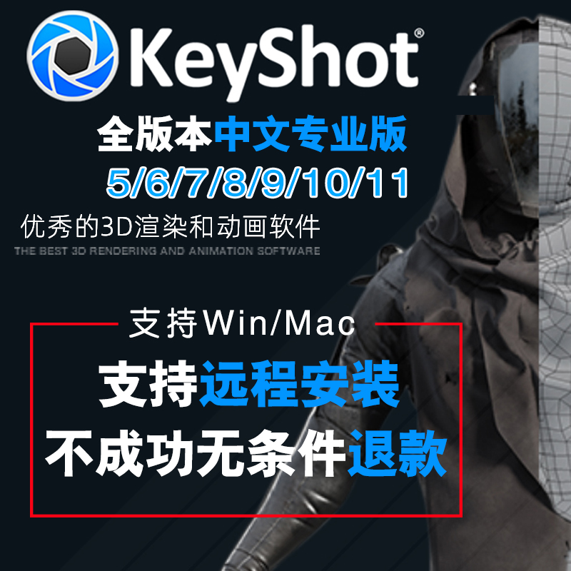 Keyshot软件远程安装包11/10/9/8/7/6中文版渲染/中文材质库2023