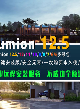渲染器Lumion12.5/12/11/10pro系软件中文安装包远程送素材库教程