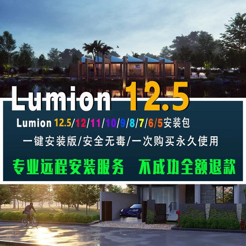 渲染器Lumion12.5/12/11/10pro系软件中文安装包远程送素材库教程