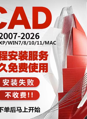 2026CAD软件20072014 2019 20202021中文版MAC安装包全套远程服务