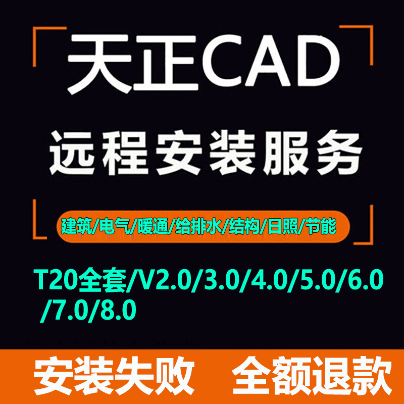 天正建筑CAD2024-2007软件T20v10v9v8.0v7.0远程服务/给排水/电气